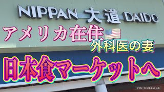【日常生活】外科医の妻/アメリカで日本食マーケットへ行く/日本語が通じるって素敵