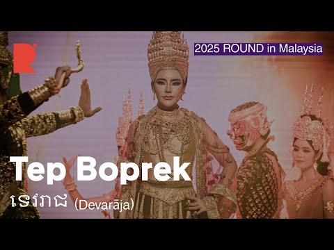 (4K) [2025 ROUND FESTIVAL] Tep Boprek - ទេវរាជ(Te Vek Reach) (Devarāja)
