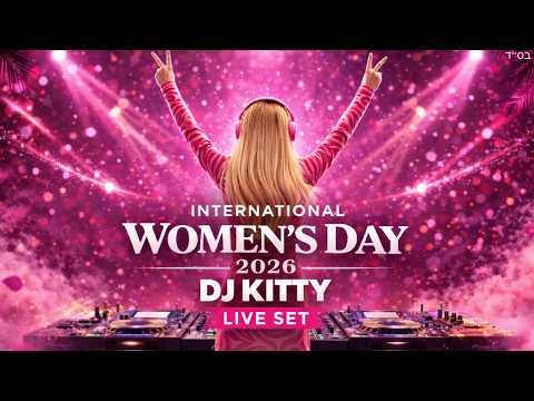 DJ KITTY - INTERNATIONAL WOMEN&rsquo;S DAY 2026 - סט מיוחד ליום האישה