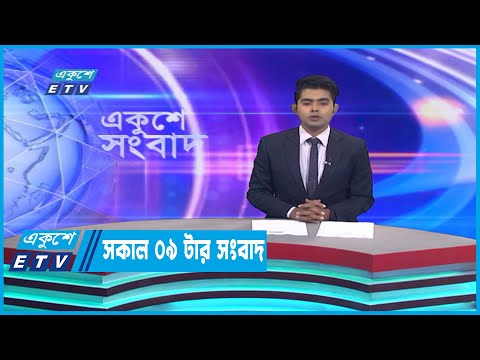 09 AM News || সকাল ০৯টার সংবাদ || 14 December 2022