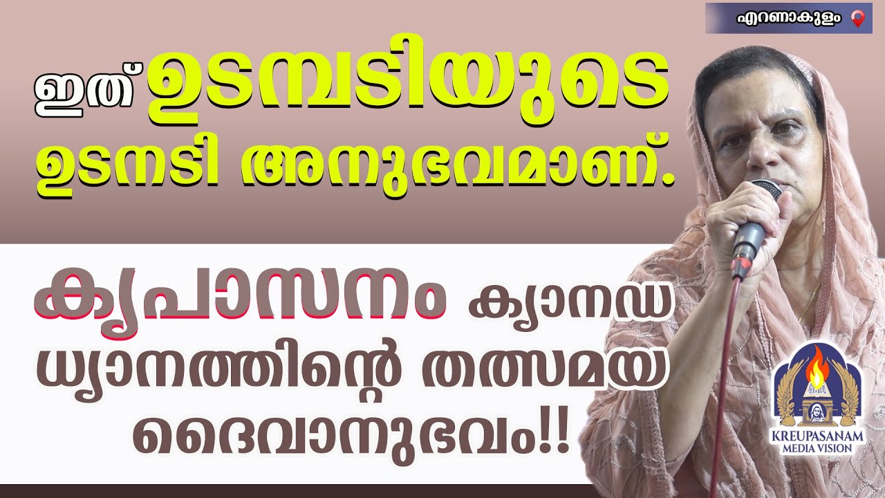 ഇത് ഉടമ്പടിയുടെ ഉടനടി അനുഭവമാണ്. കൃപാസനം ക്യാനഡ ധ്യാനത്തിൻ്റെ തത്സമയ ദൈവാനുഭവം!!