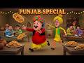 Motu Patlu की Taxi सेवा Motu Patlu Punjab Special Motu Patlu मोटू पतलू