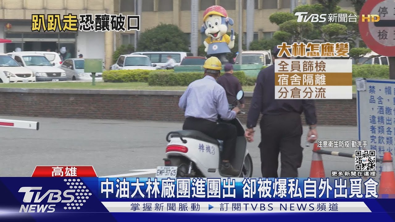 大林廠團進團出卻有人私外出覓食　有無違規市府回應了