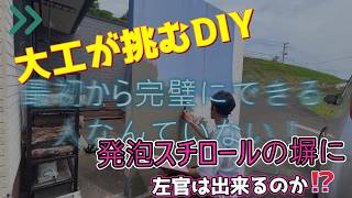 【大工が挑むDIY】発泡スチロールの塀に左官は出来るのか⁉初心者職人のリアルな下地づくり。