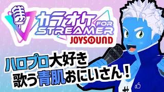 [LIVE]【カラオケ】アモーレ！ミ・アモーレ！青肌の私を見て！【JOYSOUND for STREAMER・VTuber】