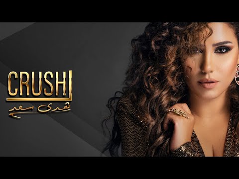 Houda Saad - Crush (EXCLUSIVE Lyric Clip) | هدى سعد - كراش (حصريآ) مع الكلمات