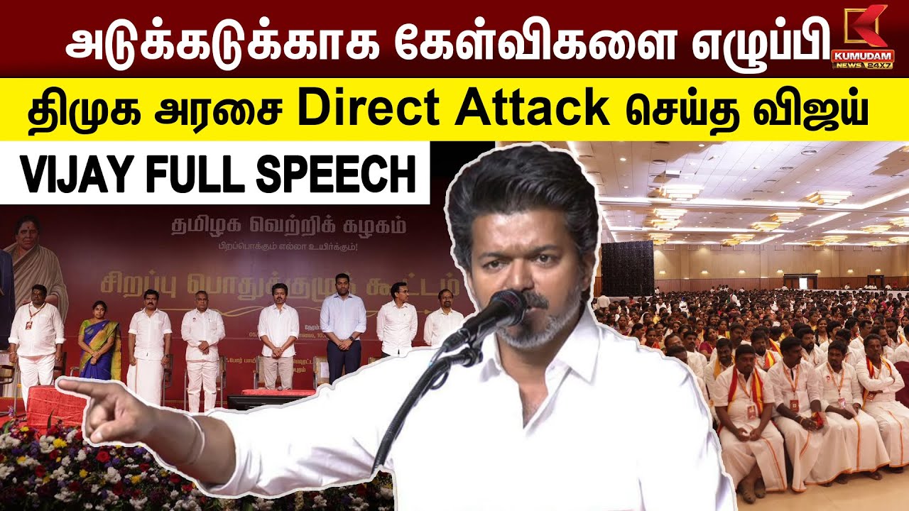 TVK Meeting | அடுக்கடுக்காக கேள்விகளை எழுப்பிதிமுக அரசை Direct Attack செய்த விஜய் | Kumudam News