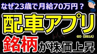 なぜ23歳で月給70万円？配車アプリ銘柄の株価が急上昇中。GO(581A)が変えた「稼げる仕事」の常識