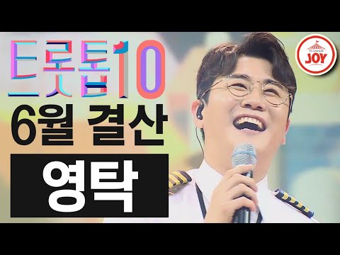 [트롯톱10]2021년 6월 영탁 레전드 무대 TOP10 트롯톱텐(210624 방송 외)