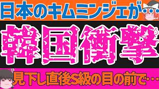【サッカー海外の反応】韓国さん日本代表選手を見下すも直後にS級スターの目の前でゴールを決められワールドカップでは…【ゆっくりサッカー解説】