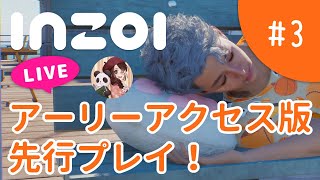 【#3】アーリーアクセス版を先行プレイ！【inZOIライブ配信】