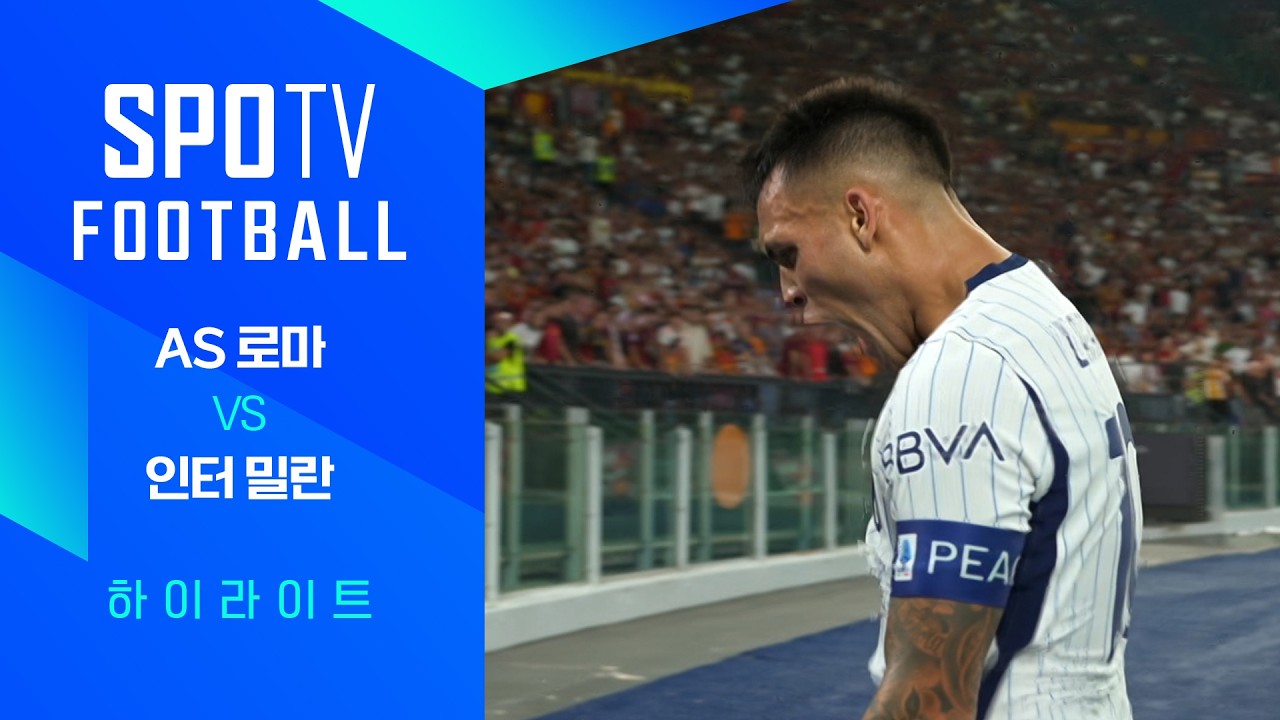 2026년 9월 20일 세리에A AS 로마 vs 인터 밀란