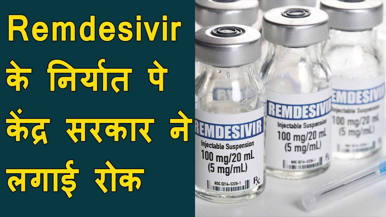 India halts export of Remdesivir injection | India Stop export of remdesivir due to rising cases