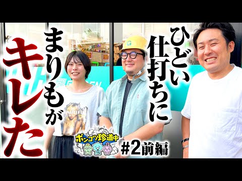 【あの温厚なまりもがキレた!?】ポンコツ珍道中 第2回 前編《まりも・ガット石神・いち花》パチスロ かぐや様は告らせたい［パチスロ・スロット］