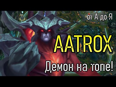 АТРОКС | A to Z Challenge | КАК НЕ СГОРЕТЬ 2 | AATROX GAMEPLAY | League of Legends
