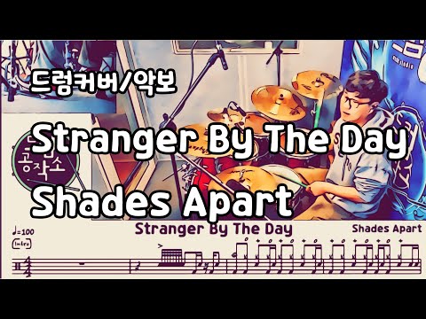 Stranger By The Day - Shades Apart Drums Cover #드럼연주 #드럼레슨 #일산드럼 #드럼공작소 #드럼악보 #드럼커버 #드럼