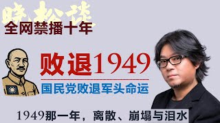 全网禁播！国民党败退台湾，军头溃败结局！1949那一年，离散、崩塌与泪水！#矮大紧 #高晓松 #晓得 #天晓得 #晓说 #晓松奇谈 #矮大紧指北 #晓年鉴#蒋介石 #阎锡山 #国民党 #毛泽东