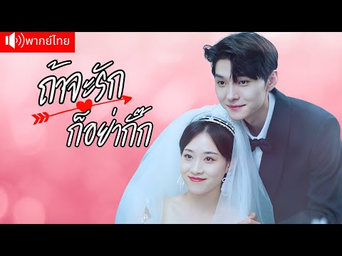 พากย์ไทย💕CEO เย็นชาสะดุดรักผู้จัดการดาราสาว เปย์ให้ทุกอย่าง โดยไม่รู้ว่าเธอคือภรรยาที่ไม่เคยพบหน้า
