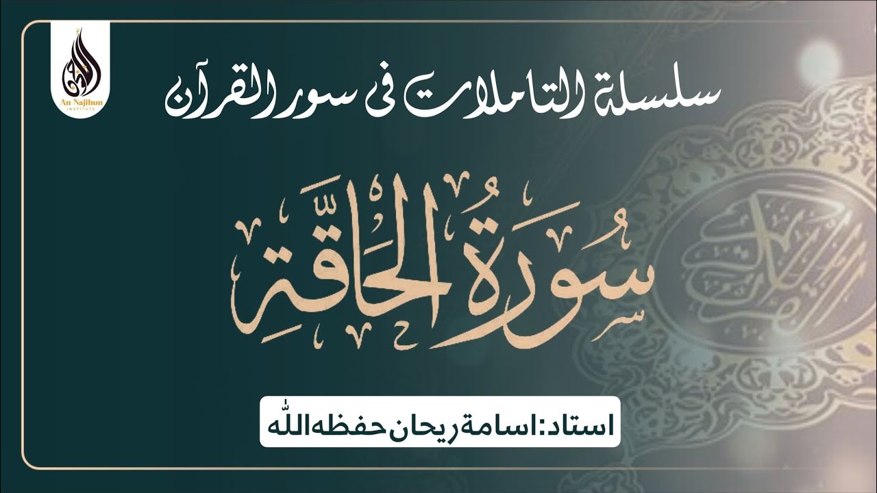 سورۃ الحاقة |‎ اسامة ريحان حفظه اللّٰه