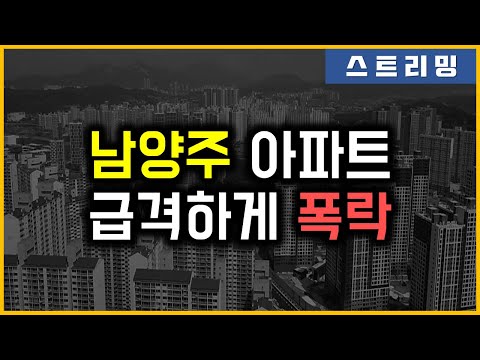 남양주 아파트 - 급격하게 폭락