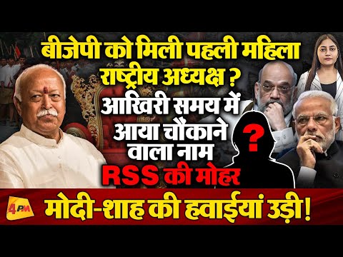 बीजेपी राष्ट्रीय अध्यक्ष पद पर बड़ा उलटफेर, अब तक का सबसे चौंकाने वाला नाम!