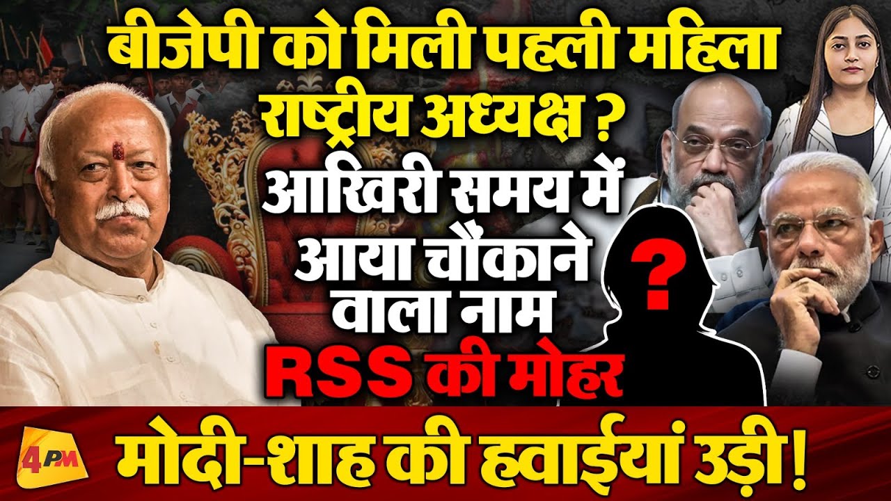 बीजेपी राष्ट्रीय अध्यक्ष पद पर बड़ा उलटफेर, अब तक का सबसे चौंकाने वाला नाम!