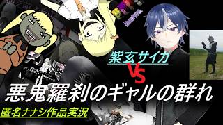 匿名ナナシ作品のギャル達に紫玄サイガが挑む！！