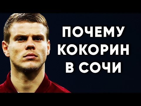 Аренда Александра Кокорина в ФК Сочи / Зенит новости футбола