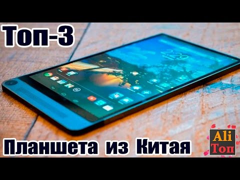 ✅ТОП 3 ЛУЧШИХ ПЛАНШЕТА из Китая на Android (2016)