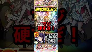 【モンスト】超究極:μ's レベル3 敵硬くなりすぎ！音ノ木坂3年は安定の強さ！リンネはやっぱボス火力エグい！【ラブライブ】