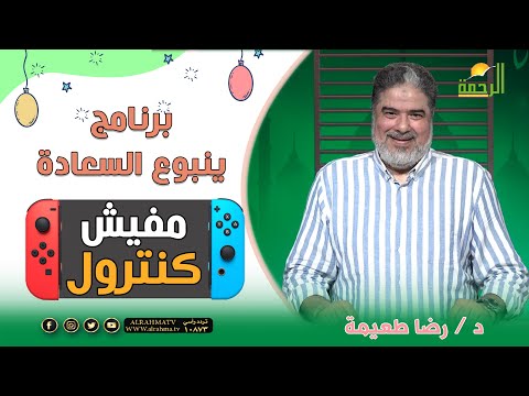 مفيش كنترول برنامج ينبوع السعادة دكتور رضا طعيمة