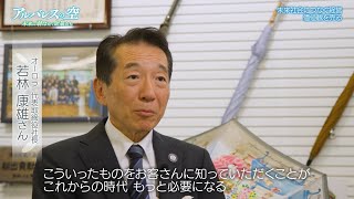 ＜本編＞ アルバレスの空　未来に羽ばたく企業たち【価値観を売る】 ＢＳテレ東