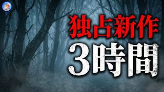 ★ここでしか出会えない３時間 【怖い話/３１本】 新作独占怪談 【怪談朗読,怪談,睡眠用,作業用,朗読つめあわせ,オカルト,ホラー,都市伝説】