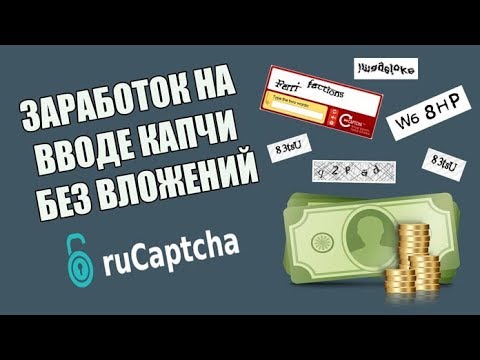 ЗАРАБОТОК НА КАПЧЕ 2019 ! Зароботок в интернете без вложений 2019 .