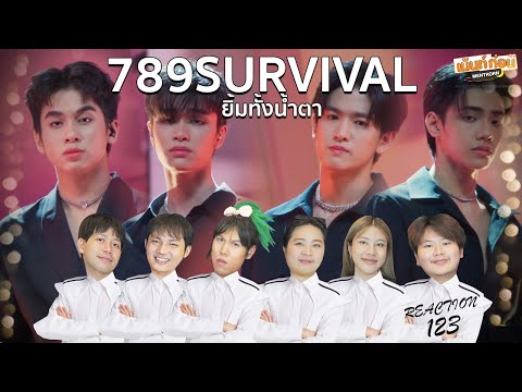 789SURVIVAL EP3 Reaction STAGE "ยิ้มทั้งน้ำตา" GROUP A2 | JINWOOK, JAY, PEEMWASU, MADDOC