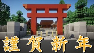【ゆっくり実況】謹賀新年！神社を建てます！【Minecraft】