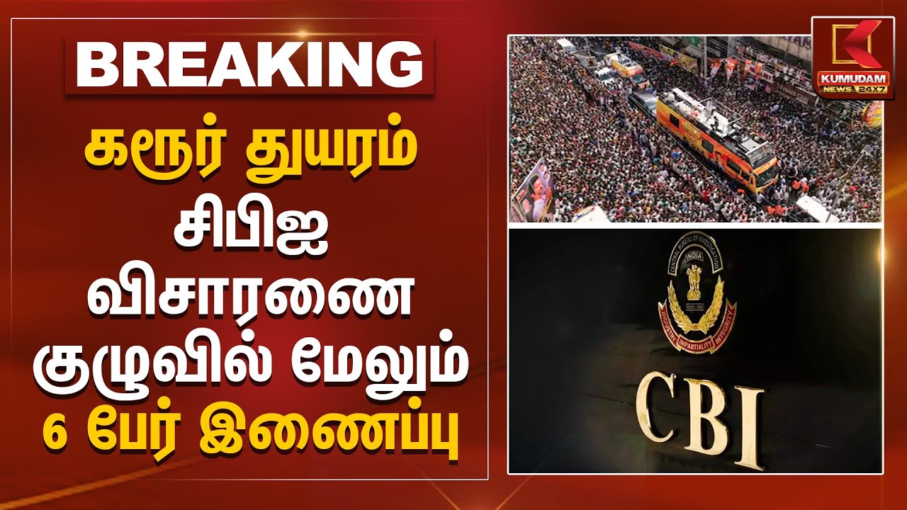 கரூர் துயரம்.. சிபிஐ விசாரணை குழுவில் மேலும் 6 பேர் இணைப்பு | TVK | Karur Stampede | Kumudam News