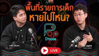 "เบสท์ ณัฐสิทธิ์" พื้นที่รายการเด็กหายไปไหน ? | ป็อปดีโคตร Pop-D'Code EP.28 | 10 ก.ย. 69