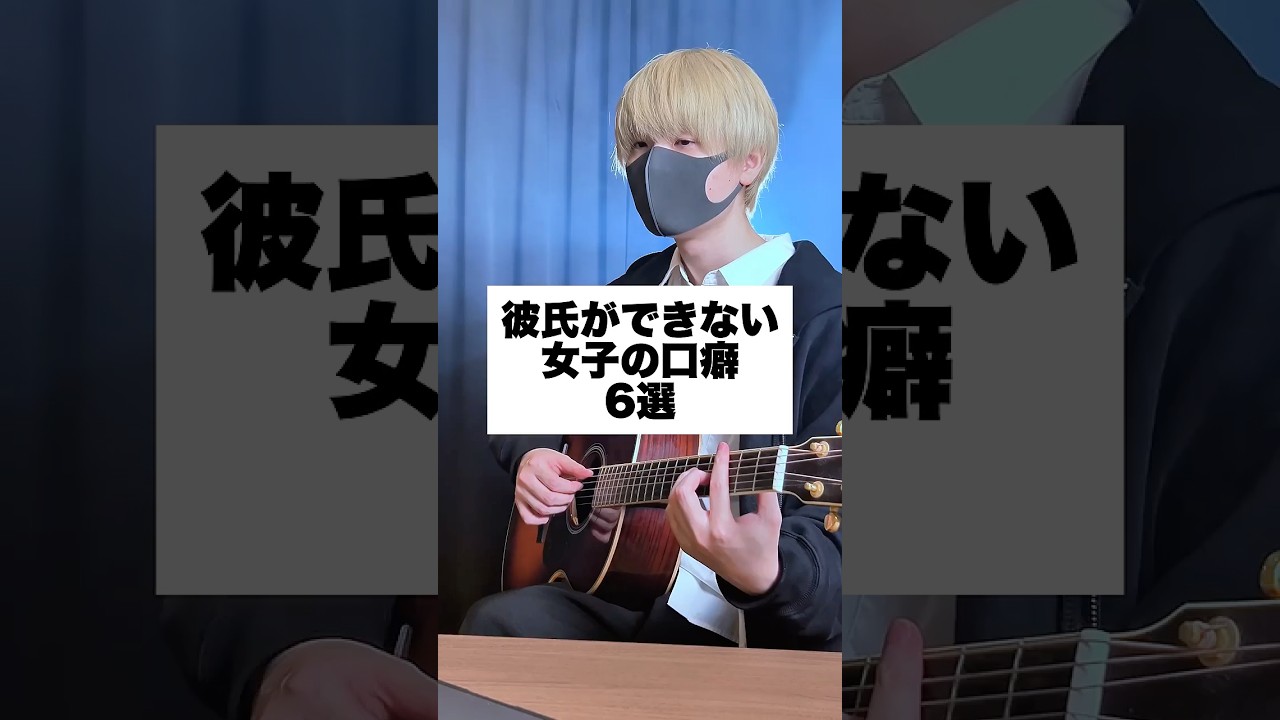 彼氏ができない女子の口癖「6選」 #アイリスアウト #まどくん #替え歌  #弾き語り