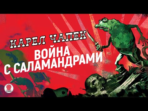 КАРЕЛ ЧАПЕК «ВОЙНА С САЛАМАНДРАМИ». Аудиокнига. Читает Сергей Чонишвили  СОЮЗ. Аудиокниги