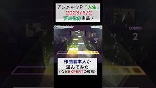 - 「人生」プロセカ実装!作曲者アンメルツPが遊んでみた #Shorts