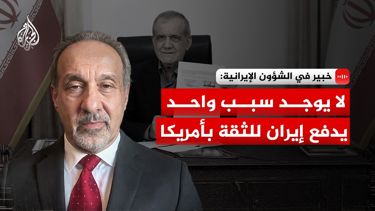 فيديو | خبير بالشؤون الإيرانية للجزيرة: لا يوجد سبب واحد يدفع إيران للثقة بأمريكا