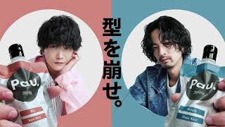 【新発売】片手で出せるパウチ型ヘアスタイリング「Pau.」