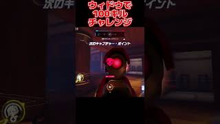 【OW2】ウィドウで100キルしてみた【オーバーウォッチ2】#overwatch2 #オーバーウォッチ2 #ow2 #ゲーム実況 #shorts