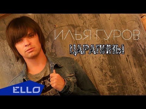Илья Гуров - Царапины / Премьера Песни