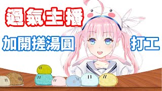 [Vtub] 香草奈若 捏湯圓直播