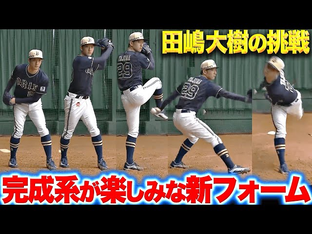 【試行錯誤】田嶋大樹『１つ１つ動き確かめ…新・投球フォームはクセ強め!?』