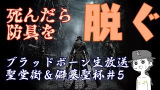 【ブラッドボーン】絶叫！死んだら脱衣のブラボ本編&聖杯＃5