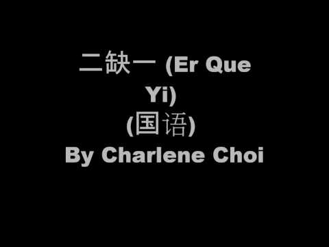二缺一 (国语) (Er Que Yi) Lyrics -Charlene Choi