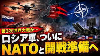 【緊急】ロシア軍、ついにNATOとの「大戦準備」を本格化させ世界が震え上がる...